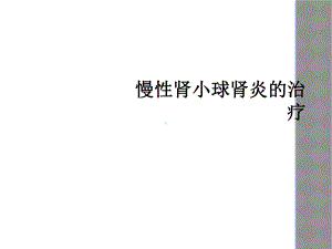 慢性肾小球肾炎的治疗课件.ppt