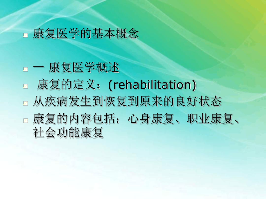 康复医学教学课件.ppt_第1页