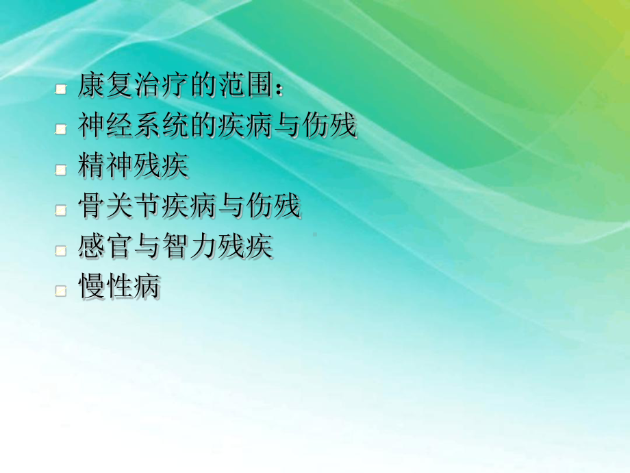 康复医学教学课件.ppt_第2页