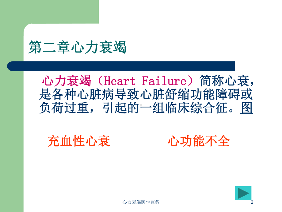 心力衰竭医学宣教培训课件.ppt_第2页