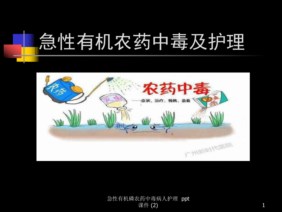 急性有机磷农药中毒病人护理-2-课件.ppt_第1页