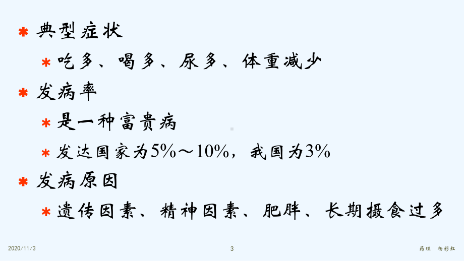 抗糖尿病药杨课件.ppt_第3页