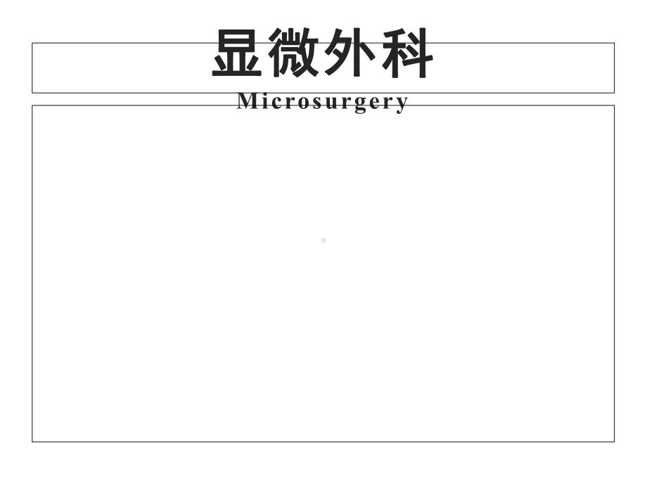 显微外科-医药类课件.ppt_第1页