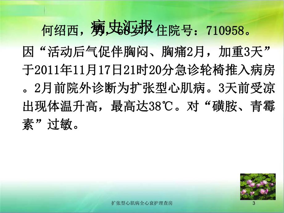 扩张型心肌病全心衰护理查房培训课件.ppt_第3页