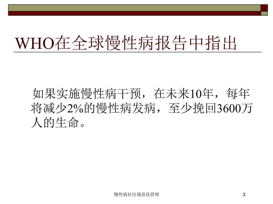 慢性病社区规范化管理培训课件.ppt_第3页