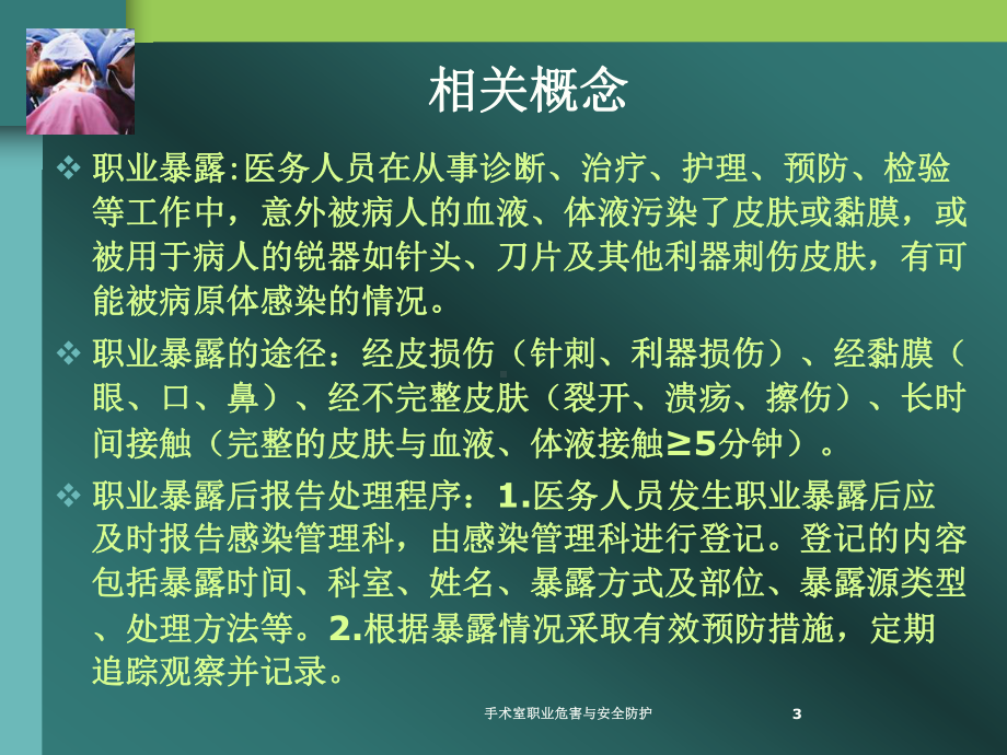 手术室职业危害与安全防护培训课件.ppt_第3页