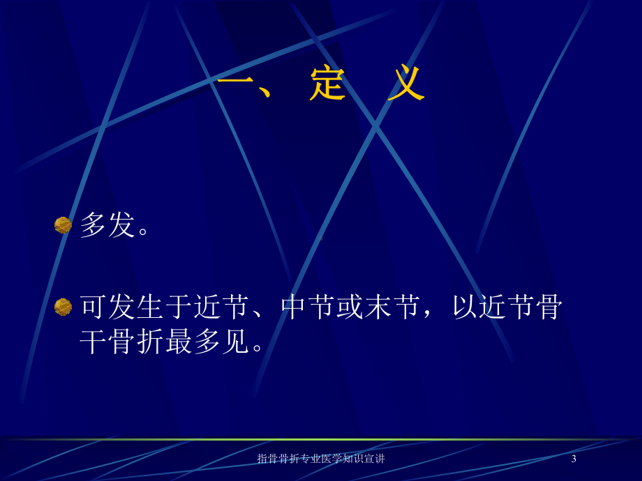 指骨骨折专业医学知识宣讲培训课件.ppt_第3页