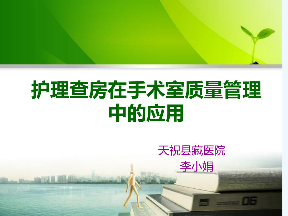 护理查房在手术室质量管理中的应用课件.ppt_第1页