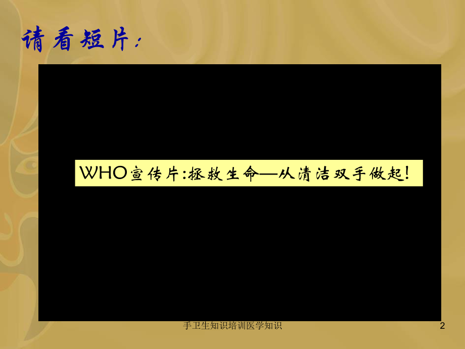 手卫生知识培训医学知识培训课件.ppt_第2页