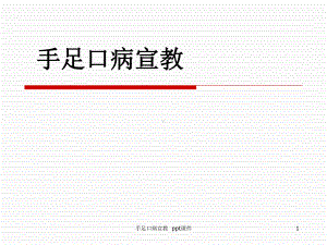 手足口病宣教-课件.ppt