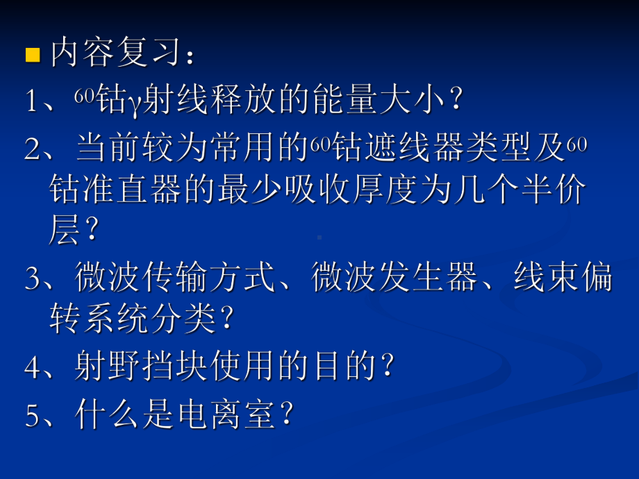 放射治疗技术第五章常用放射治疗方法-课件.ppt_第2页