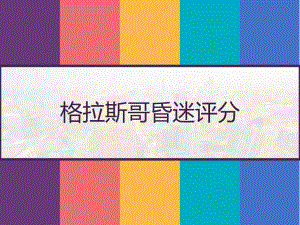 格拉斯哥昏迷评分-课件.pptx