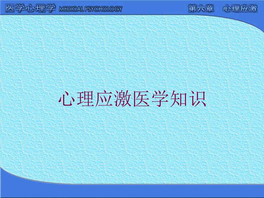 心理应激医学知识培训课件.ppt_第1页