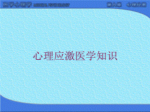 心理应激医学知识培训课件.ppt
