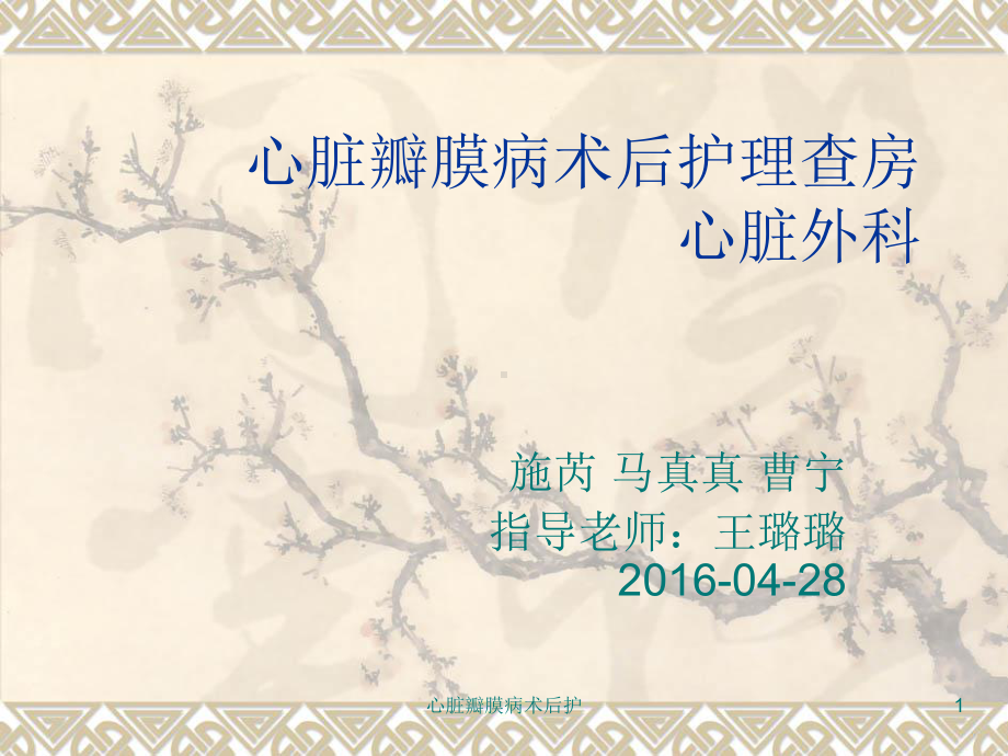 心脏瓣膜病术后护课件.ppt_第1页