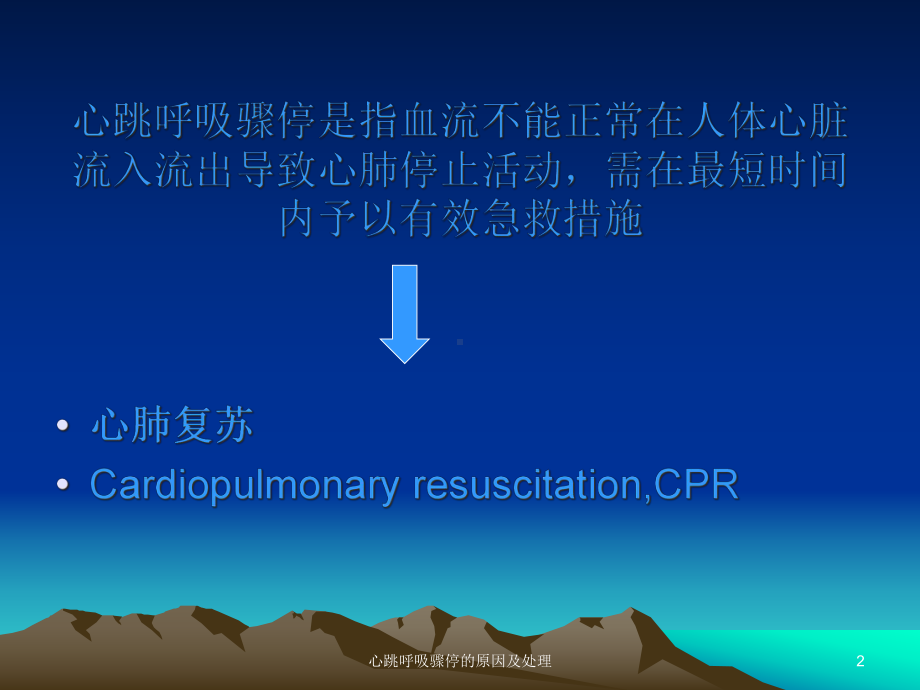 心跳呼吸骤停的原因及处理培训课件.ppt_第2页