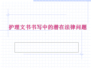 护理文件书写中的潜在法律问题课件.pptx