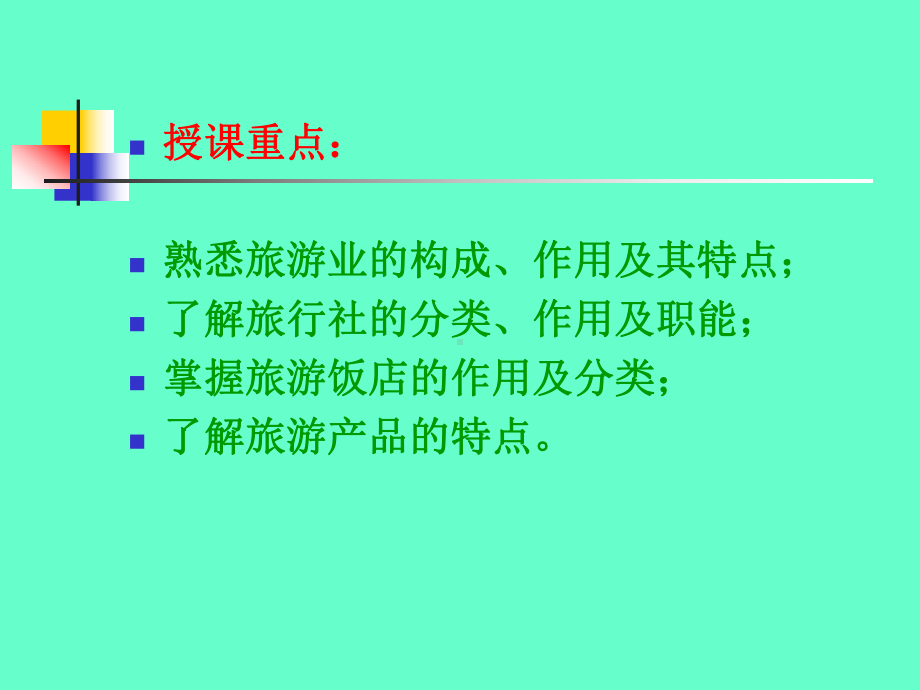 旅游学概论第五章旅游业课件.ppt_第2页