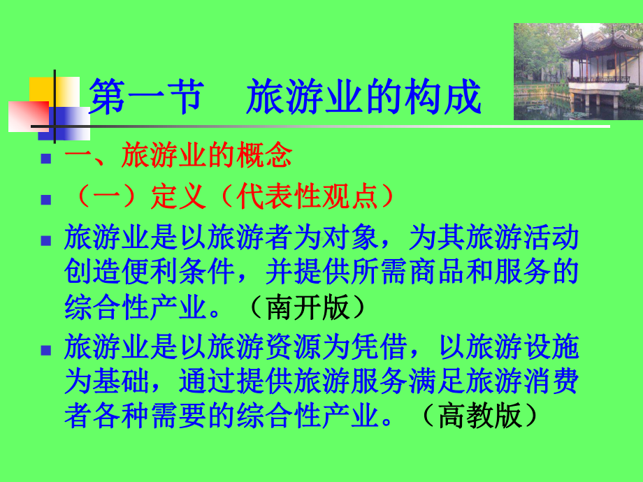 旅游学概论第五章旅游业课件.ppt_第3页