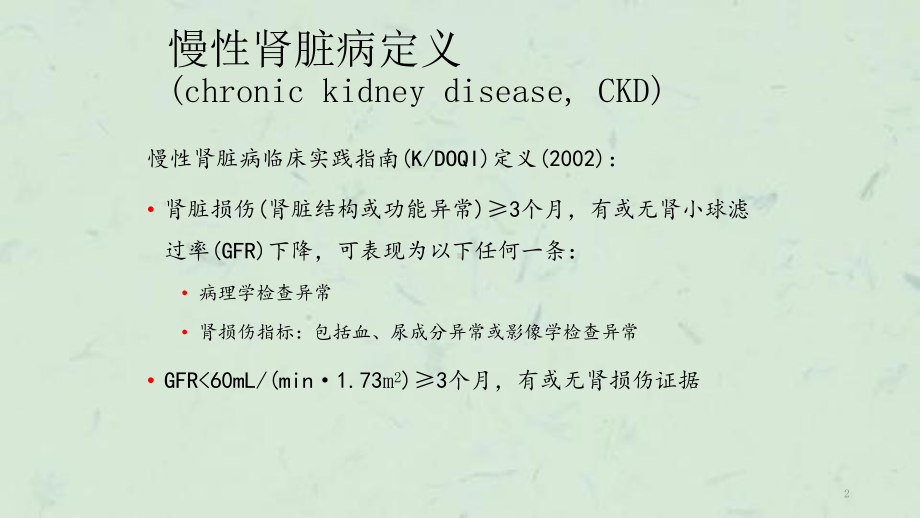 慢性肾脏病定义分期及防治课件.ppt_第2页