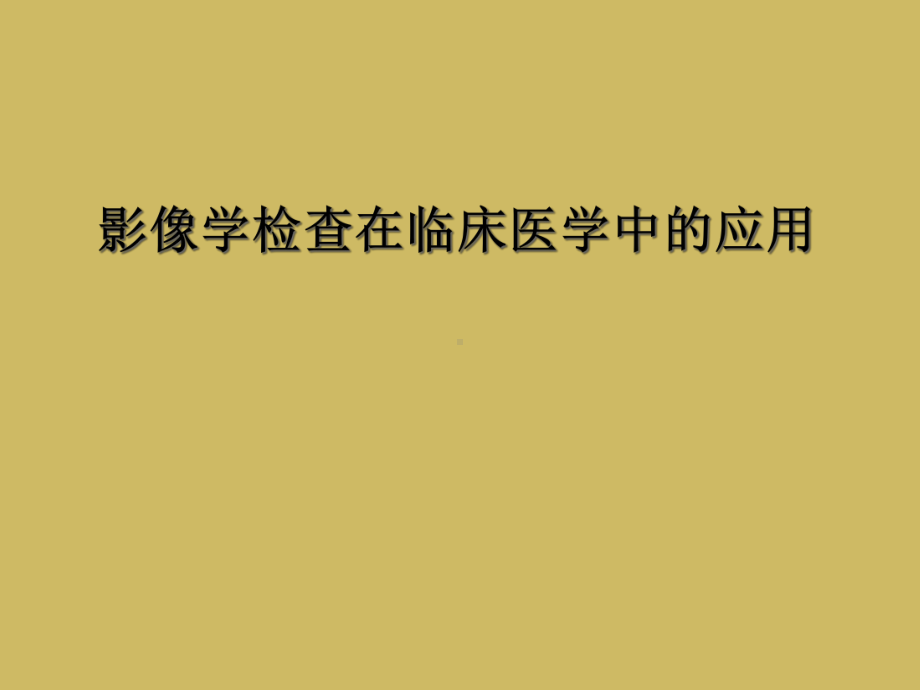 影像学检查在临床医学中的应用课件.ppt_第1页