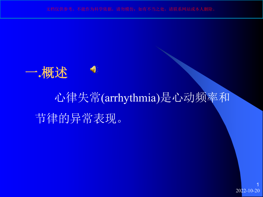 心律失常的临床用药培训课件.ppt_第1页