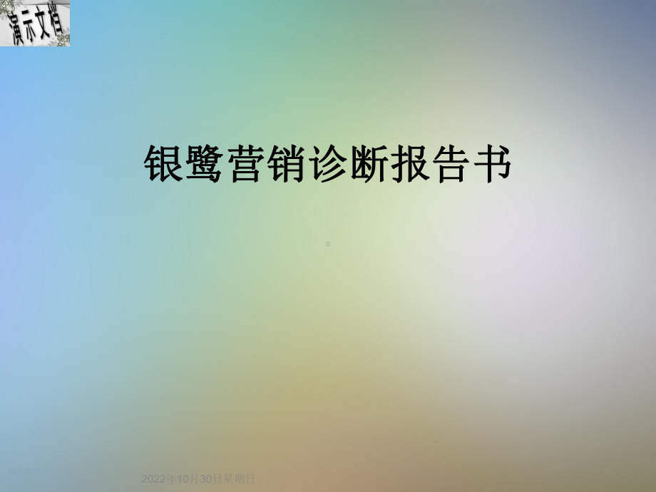 某营销诊断报告书课件.ppt_第1页