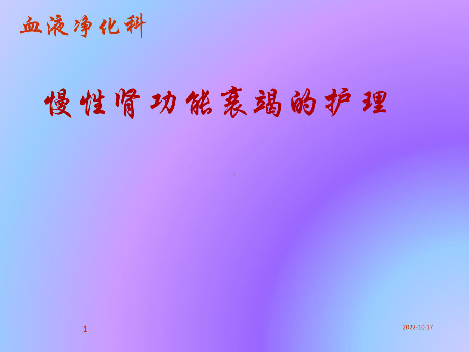 慢性肾衰竭病人护理liangxiu课件.ppt_第1页