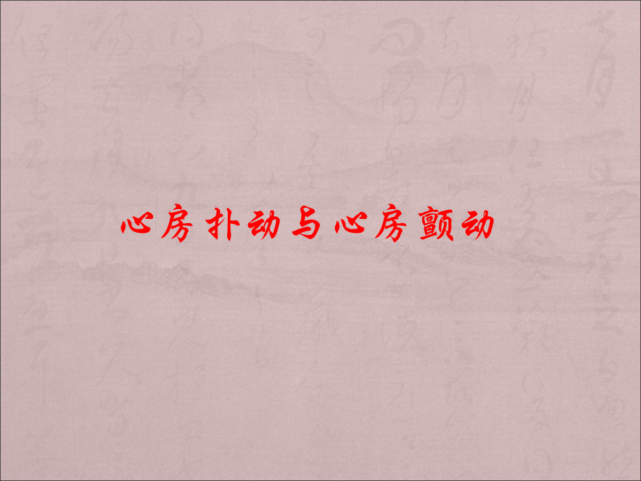 心房扑动与心房颤动课件.ppt_第1页