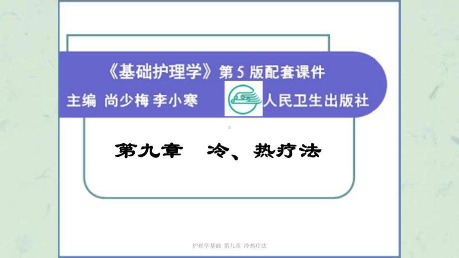 护理学基础-第九章-冷热疗法课件.ppt_第1页