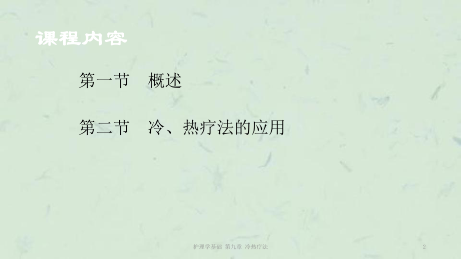 护理学基础-第九章-冷热疗法课件.ppt_第2页