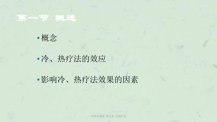 护理学基础-第九章-冷热疗法课件.ppt_第3页