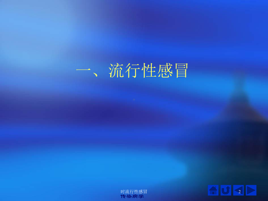 时流行性感冒培训课件.ppt_第2页