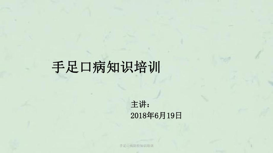 手足口病防控知识培训课件.ppt_第1页