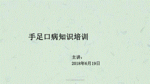 手足口病防控知识培训课件.ppt