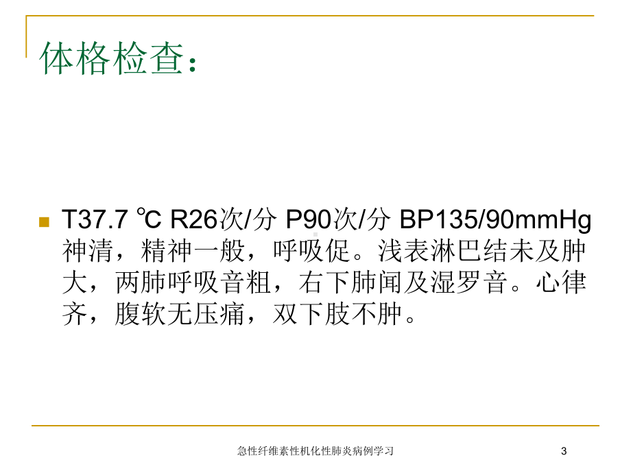 急性纤维素性机化性肺炎病例学习培训课件.ppt_第3页