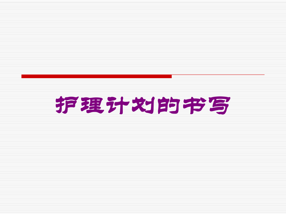 护理计划的书写培训课件.ppt_第1页