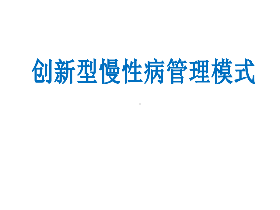 慢性病管理学习课件.ppt_第1页