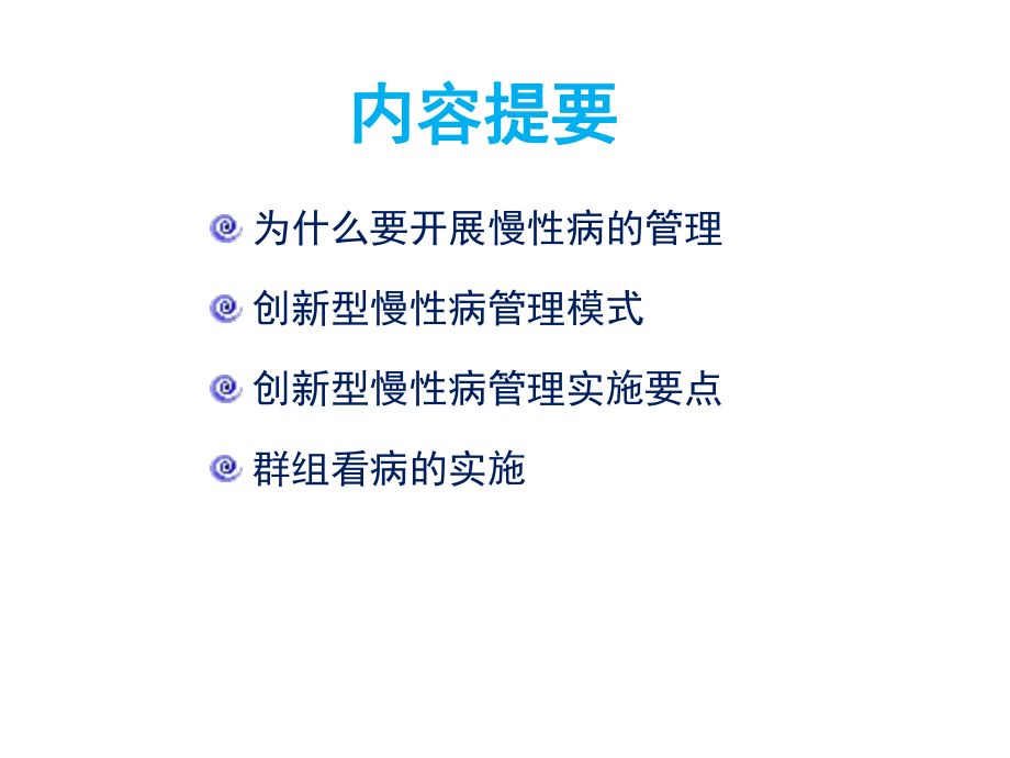 慢性病管理学习课件.ppt_第2页