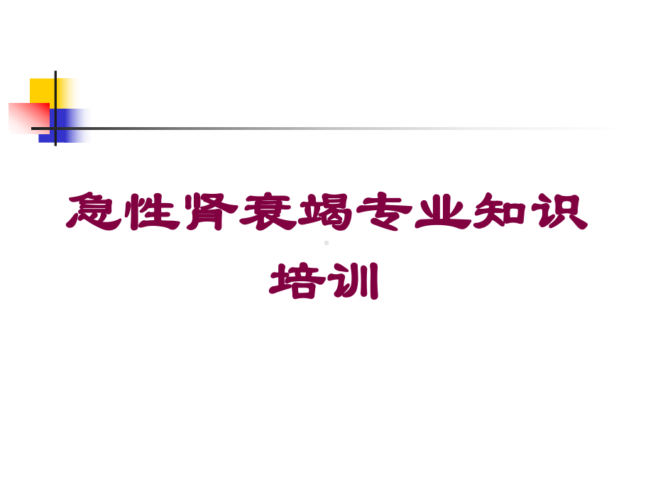 急性肾衰竭专业知识培训培训课件.ppt_第1页