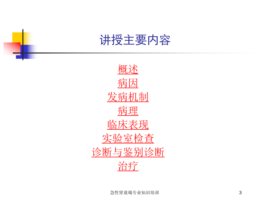 急性肾衰竭专业知识培训培训课件.ppt_第3页