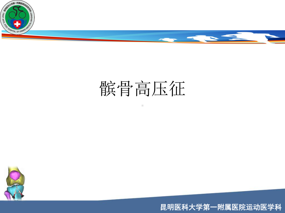 授课用-髌骨高压征课件.ppt_第1页