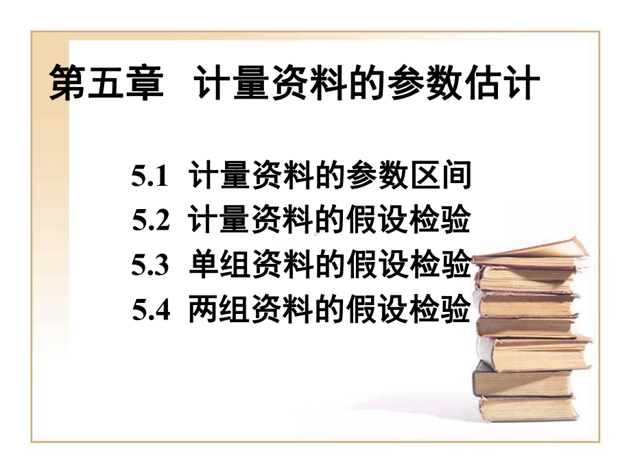 数学统计-计量的参数估计课件.ppt_第1页