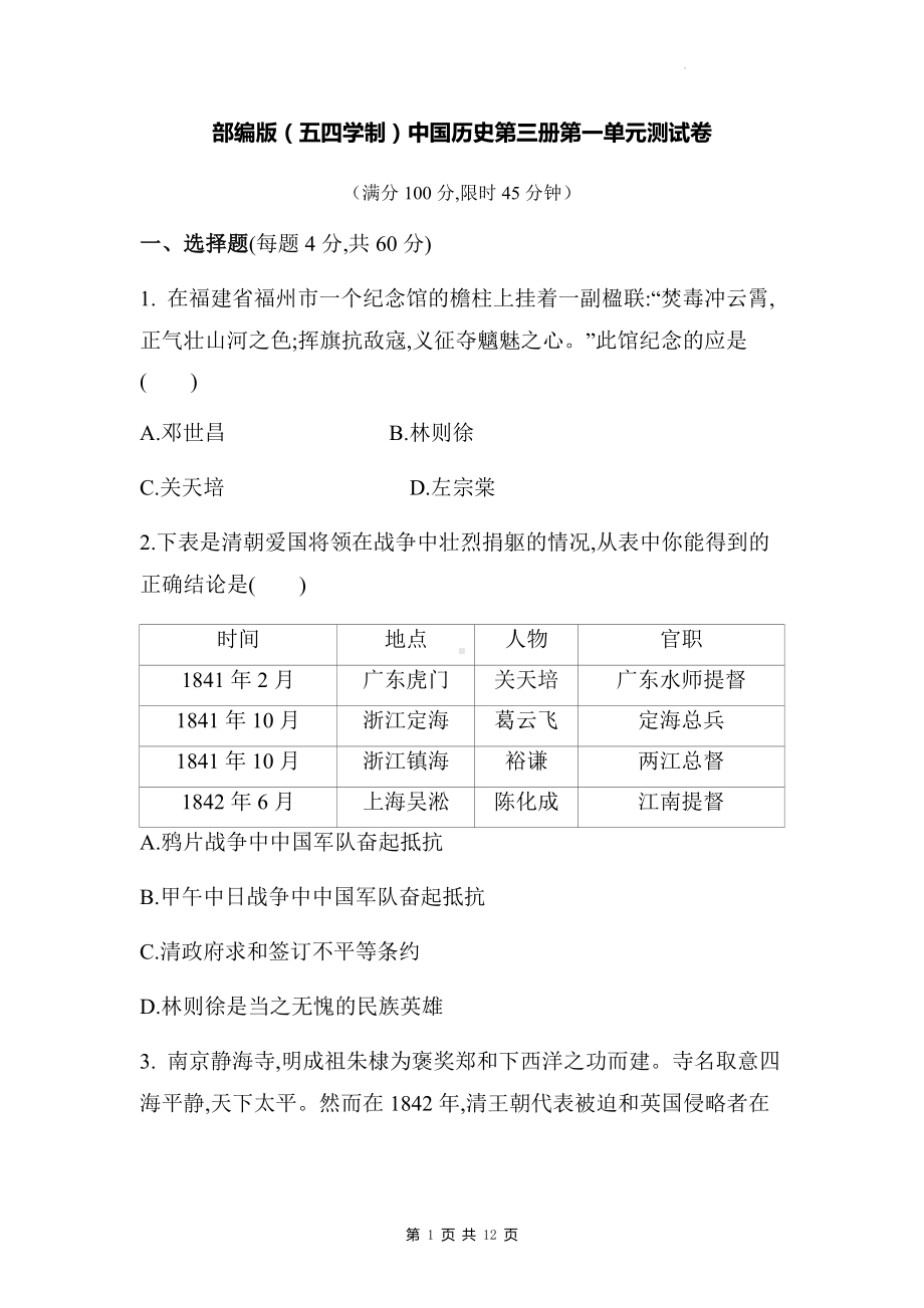 部编版（五四学制）中国历史第三册第一单元测试卷 （含答案解析）.docx_第1页