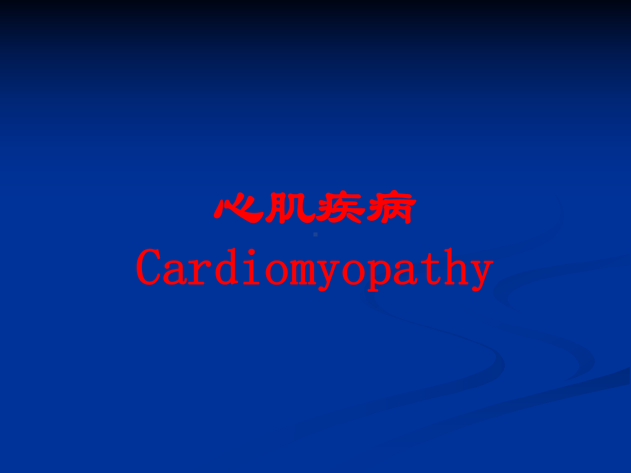 心肌疾病Cardiomyopathy培训课件.ppt_第1页