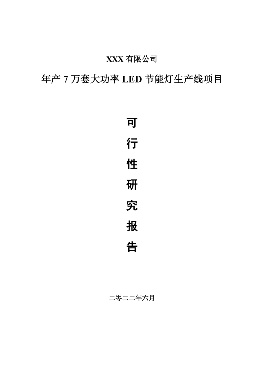 年产7万套大功率LED节能灯生产线申请可行性研究报告.doc_第1页