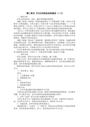 人教版三年级数学上册第2单元《万以内的加法和减法（一）》教材分析及全部教案（共含5课时）.docx