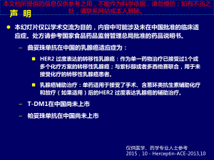 曲妥珠单抗在晚期乳腺癌研究培训课件.ppt