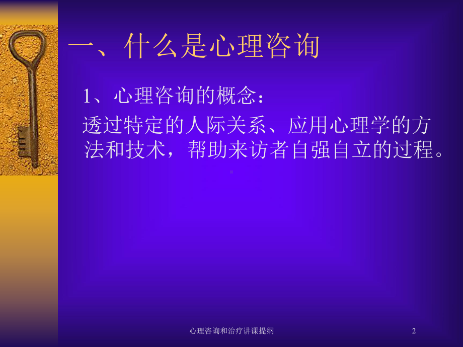 心理咨询和治疗讲课提纲培训课件.ppt_第2页