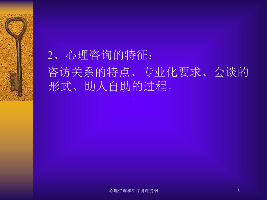 心理咨询和治疗讲课提纲培训课件.ppt_第3页